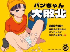 パンちゃん大敗北(プチフォカッチャの会) [d_435396]