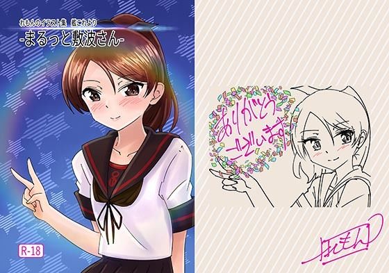 -まるっと敷波さん-(れもん？) [d_435409]