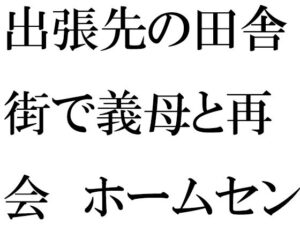 出張先の田舎街で義母と再会 ホームセンターの中 小さなお尻は成長していて・・・(逢瀬のひび) [d_435425]