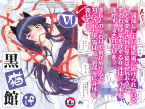 黒猫館 if VI(ARCHANGEL) [d_435442]