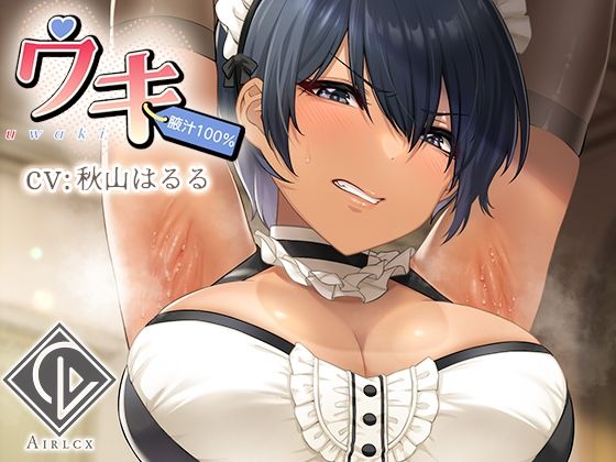 【腋汁100％】ウワキ〜uwaki〜III(エアリクス（Airlcx）) [d_435465]