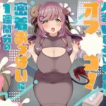 えっちな人妻Vtuberとオフパコ！密着おっぱいに1週間分のお射精どうぞ♪(しゅがーじゃんきー) [d_435485]