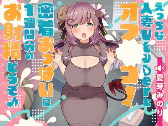 えっちな人妻Vtuberとオフパコ！密着おっぱいに1週間分のお射精どうぞ♪(しゅがーじゃんきー) [d_435485]