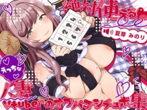 絶対使える！えっちな人妻Vtuberのオフパコシチュボ集(しゅがーじゃんきー) [d_435499]