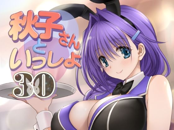 秋子さんといっしょ30(みたらし倶楽部) [d_435503]