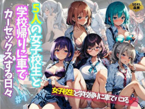 5人の女子校生と学校帰りに車でカーセックスする日々＃1(J Butterfly) [d_435506]
