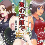 夏の河原で しょたおねNTR凌●(Drケローの恐怖の島) [d_435521]