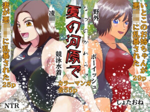 夏の河原で しょたおねNTR凌●(Drケローの恐怖の島) [d_435521]