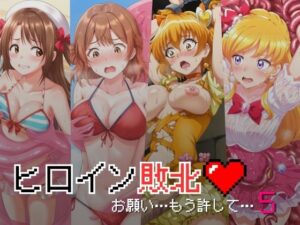 ヒロイン敗北 – お願い…もう許して5(絵心あいのAI生成アトリエ) [d_435547]