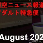 架空ニュース報道アダルト特急便_August_2024(田村十百朗) [d_435576]