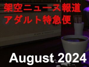 架空ニュース報道アダルト特急便_August_2024(田村十百朗) [d_435576]