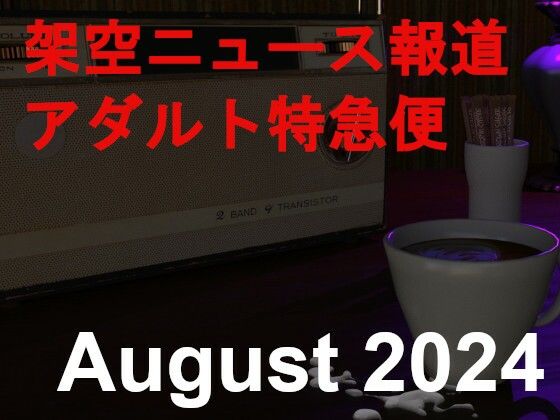 架空ニュース報道アダルト特急便_August_2024(田村十百朗) [d_435576]