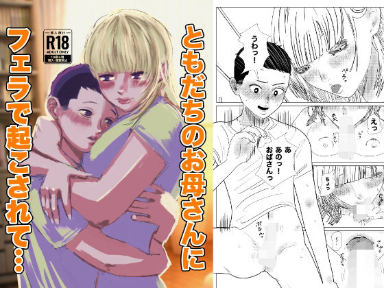 ともだちのお母さんにフェラで起こされて(御所河原) [d_435584]