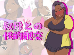 叔母との性的親交(ちょこれーともんきー) [d_435631]