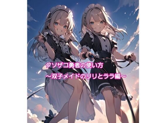 クソザコ勇者の使い方〜双子メイドのリリとララ編〜(エムのアトリエ) [d_435696]