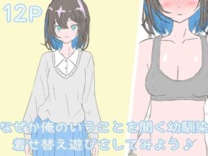 なぜか俺のいうことを聞く幼馴染 着せ替え遊びをしてみよう(わくわくパラダイス) [d_435841]