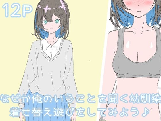 なぜか俺のいうことを聞く幼馴染 着せ替え遊びをしてみよう(わくわくパラダイス) [d_435841]