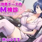 意地悪ナースのM検診〜性癖がバレて笑われる僕〜(おもちだいふく) [d_435846]