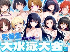 【4K】劣等生だらけの大水泳大会(うどん屋かつ丼) [d_435912]