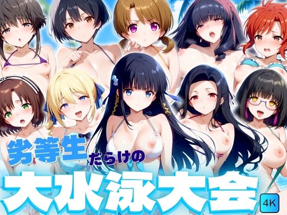 【4K】劣等生だらけの大水泳大会(うどん屋かつ丼) [d_435912]