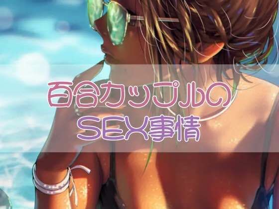 百合カップルのSEX事情(お姉産) [d_435940]