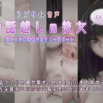 通話越しの彼女(POME) [d_435955]