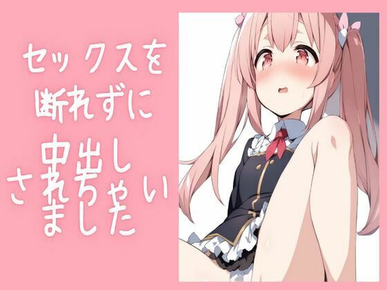 セックスを断れずに中出しされちゃいました(せみなっつ) [d_435963]