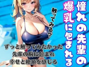 ずっと触ってみたかった！憧れの先輩の爆乳に触れ何度も絶頂に(ぱこぱこの彼方) [d_435973]