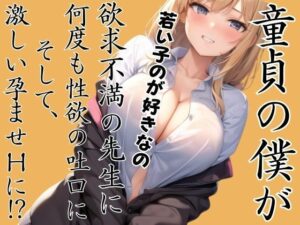 欲求不満の痴女教師に何度も性浴の吐口にされ激しい孕ませHをしてしまう(ぽんぽんの裸) [d_435976]