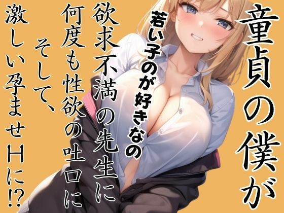 欲求不満の痴女教師に何度も性浴の吐口にされ激しい孕ませHをしてしまう(ぽんぽんの裸) [d_435976]