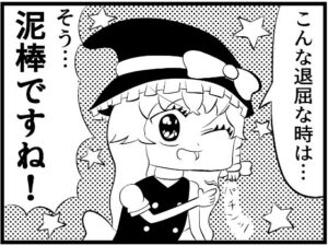 東方4コマ「魔理沙ちゃんの退屈凌ぎ」(ゆるふわ研究所) [d_435986]