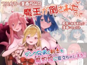 魔王が倒されたのでタンク兄弟と剣士を魔物娘に変えちゃいます！(みるきんぐだむ) [d_436006]