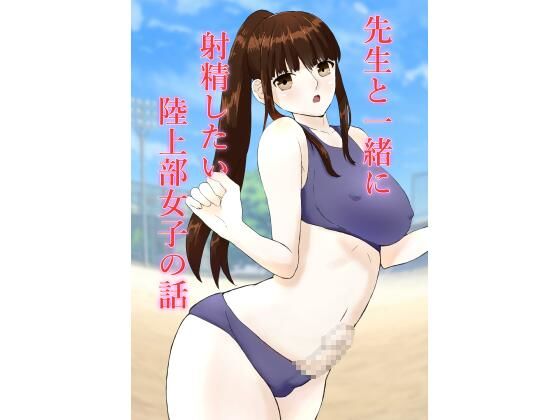 先生と一緒に射精したい陸上部女子の話(みるくもーど) [d_436031]