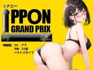 【25歳現役OL】新しいおもちゃで敏感乳首オナ×バイブ連続絶頂！/さき【オナニーIPPONグランプリ:愛用のおもちゃを使ったオナニーでイキ狂ってください】(おなプロ) [d_436047]