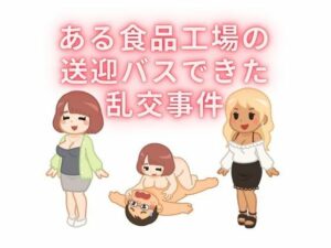 ある食品工場の送迎バスで起きた乱交事件(sixth sense) [d_436068]