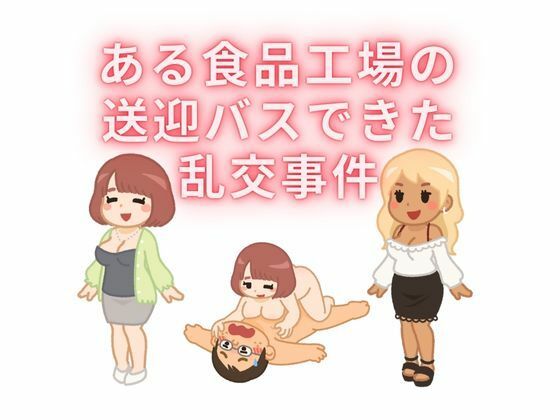 ある食品工場の送迎バスで起きた乱交事件(sixth sense) [d_436068]