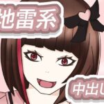 地雷系少女の夜遊び(グータランド) [d_436100]