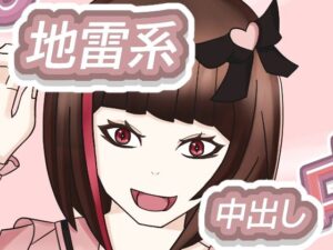 地雷系少女の夜遊び(グータランド) [d_436100]