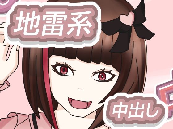 地雷系少女の夜遊び(グータランド) [d_436100]