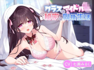 【JK×あまあま】クラスのアイドルと秘密の同棲生活「1ヶ月だけ泊めてくれませんか？」(STARDUST) [d_436104]