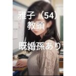 雅子（54）教頭 既婚孫あり(岡田ワタル) [d_436122]