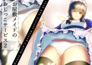 お屋敷メイドのおしっこサービス2nd pees（セカンドピース）(オコジョ彗星) [d_436164]