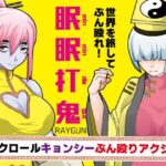 眠眠打鬼 ーminmin da guiー(RAYGUN) [d_436214]