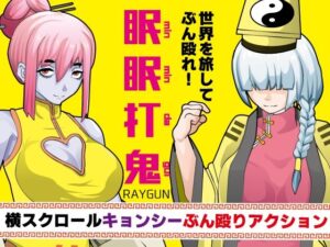 眠眠打鬼 ーminmin da guiー(RAYGUN) [d_436214]