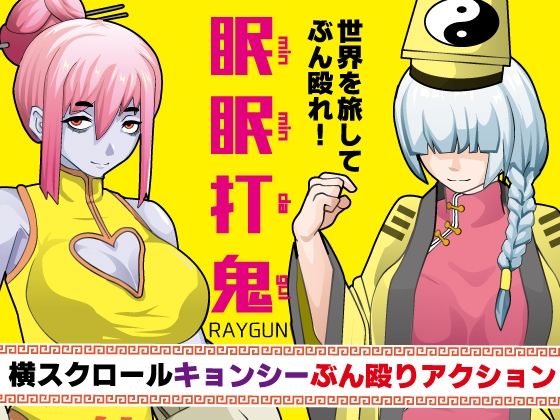 眠眠打鬼 ーminmin da guiー(RAYGUN) [d_436214]