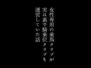 女性専用の乗馬クラブが実は裏で騎乗位クラブも運営していた話(first impression) [d_436224]