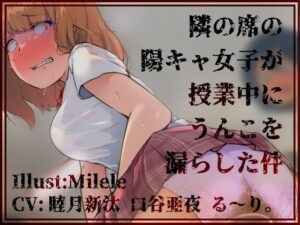 隣の席の陽キャ女子が授業中にうんこを漏らした件(一門会) [d_436226]
