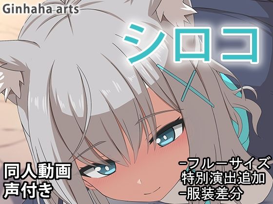 シロコ – 同人動画 （ぎんハハ）2024年(ぎんハハ) [d_436230]