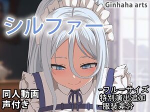 シルファー – 同人動画 （ぎんハハ）2024年(ぎんハハ) [d_436234]