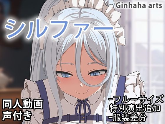 シルファー – 同人動画 （ぎんハハ）2024年(ぎんハハ) [d_436234]